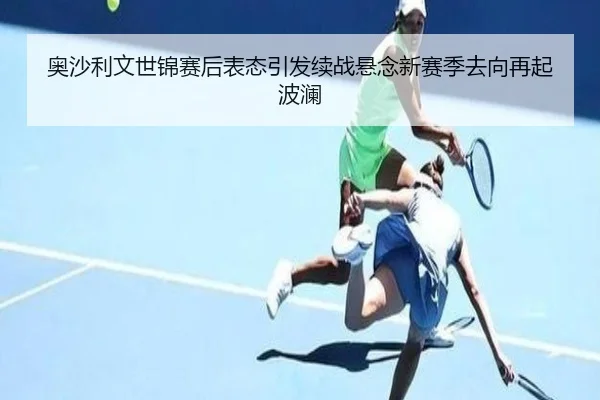 奥沙利文世锦赛后表态引发续战悬念新赛季去向再起波澜